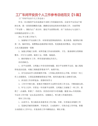 工厂车间安全员个人工作参考总结范文【5篇】