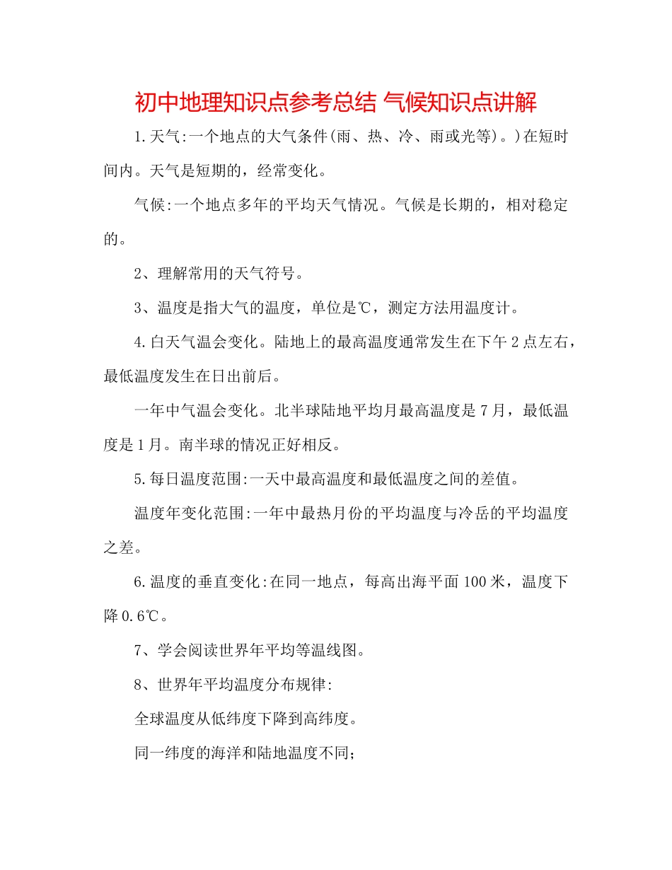 初中地理知识点参考总结气候知识点讲解_第1页