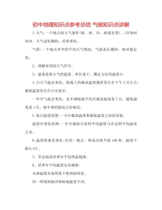 初中地理知识点参考总结气候知识点讲解