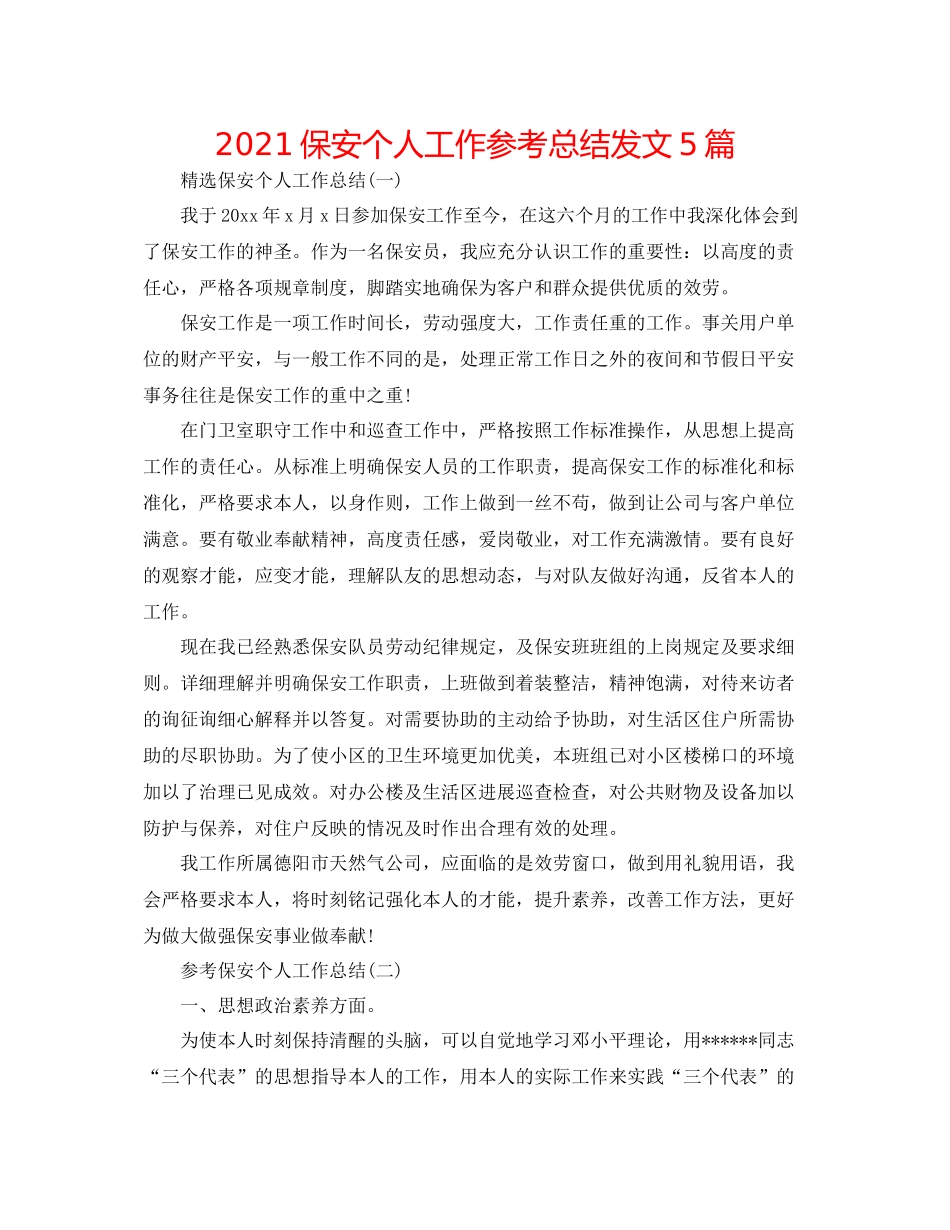 保安个人工作参考总结发文5篇_第1页