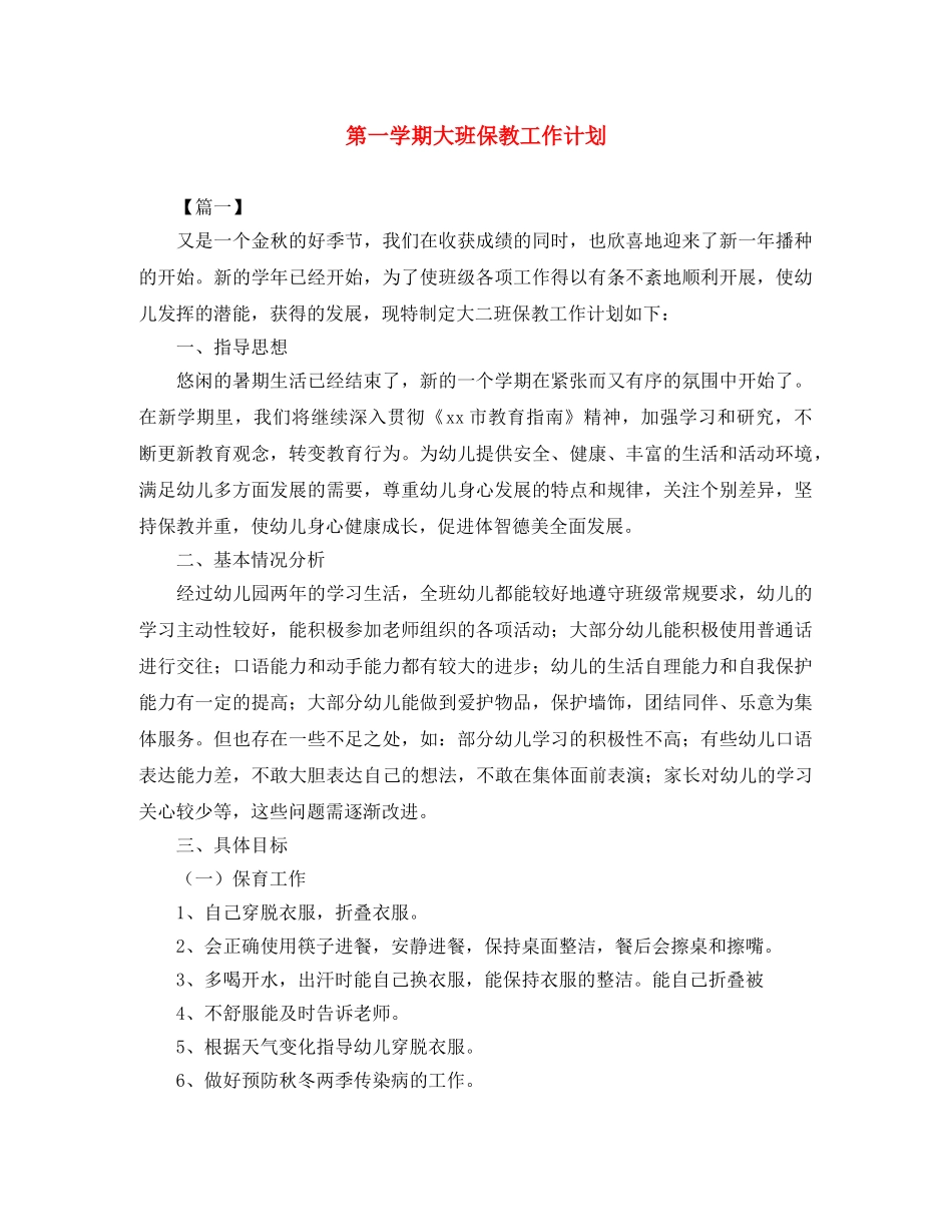 第一学期大班保教工作计划 _第1页