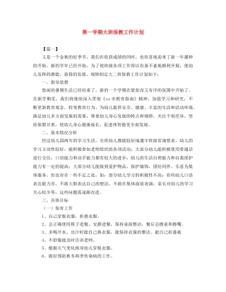 第一学期大班保教工作计划 