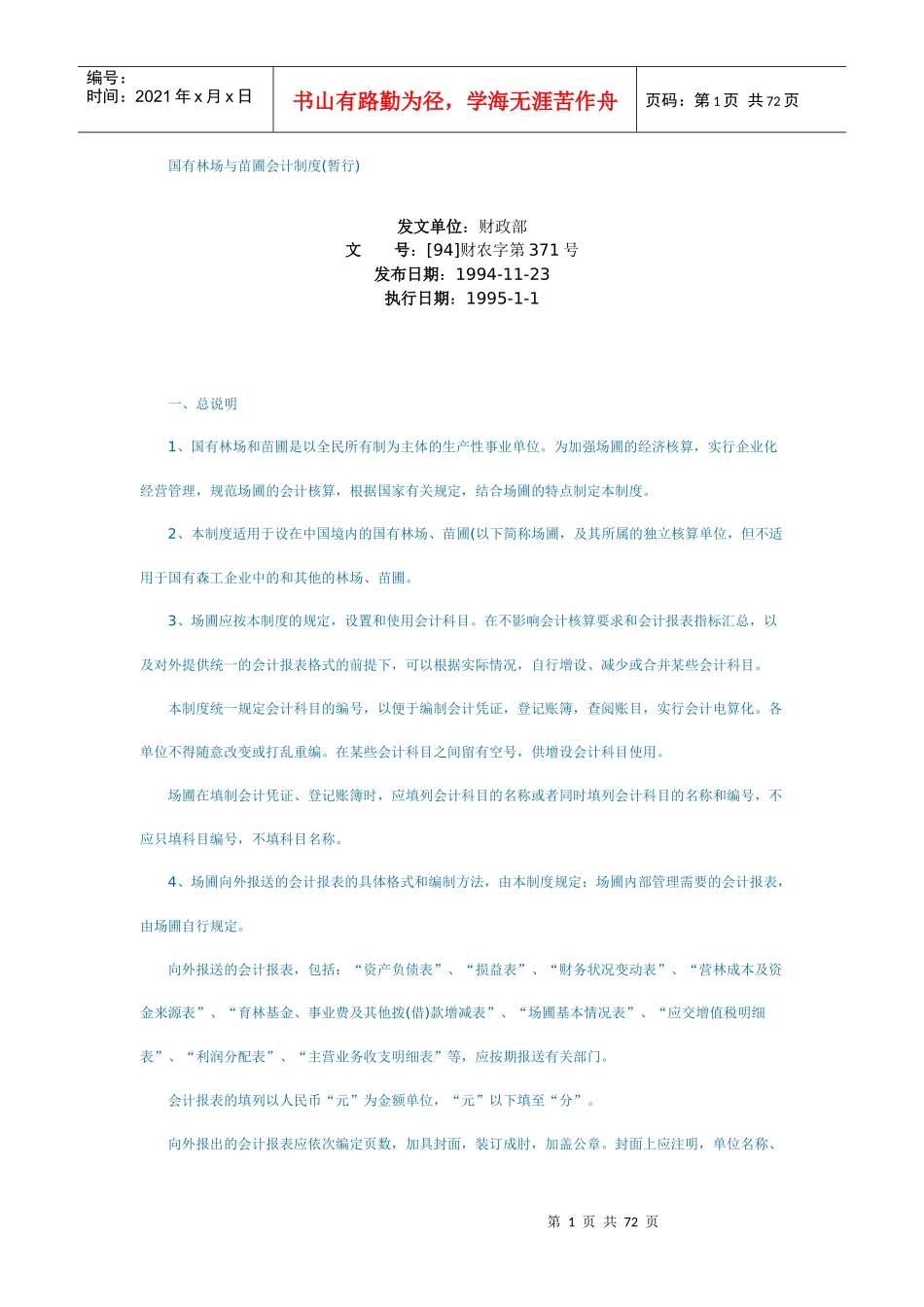 国有林场与苗圃会计制度_第1页
