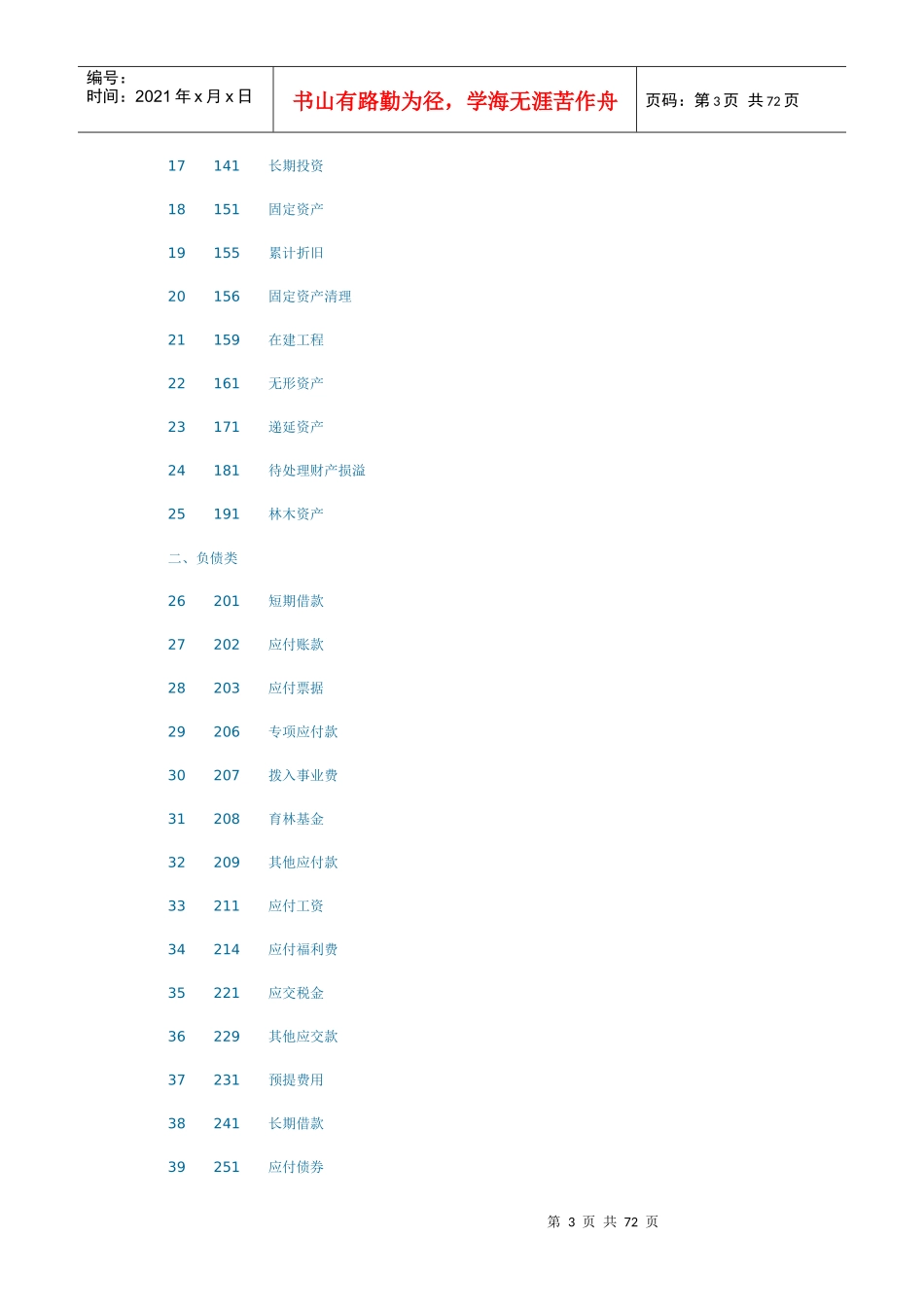 国有林场与苗圃会计制度_第3页