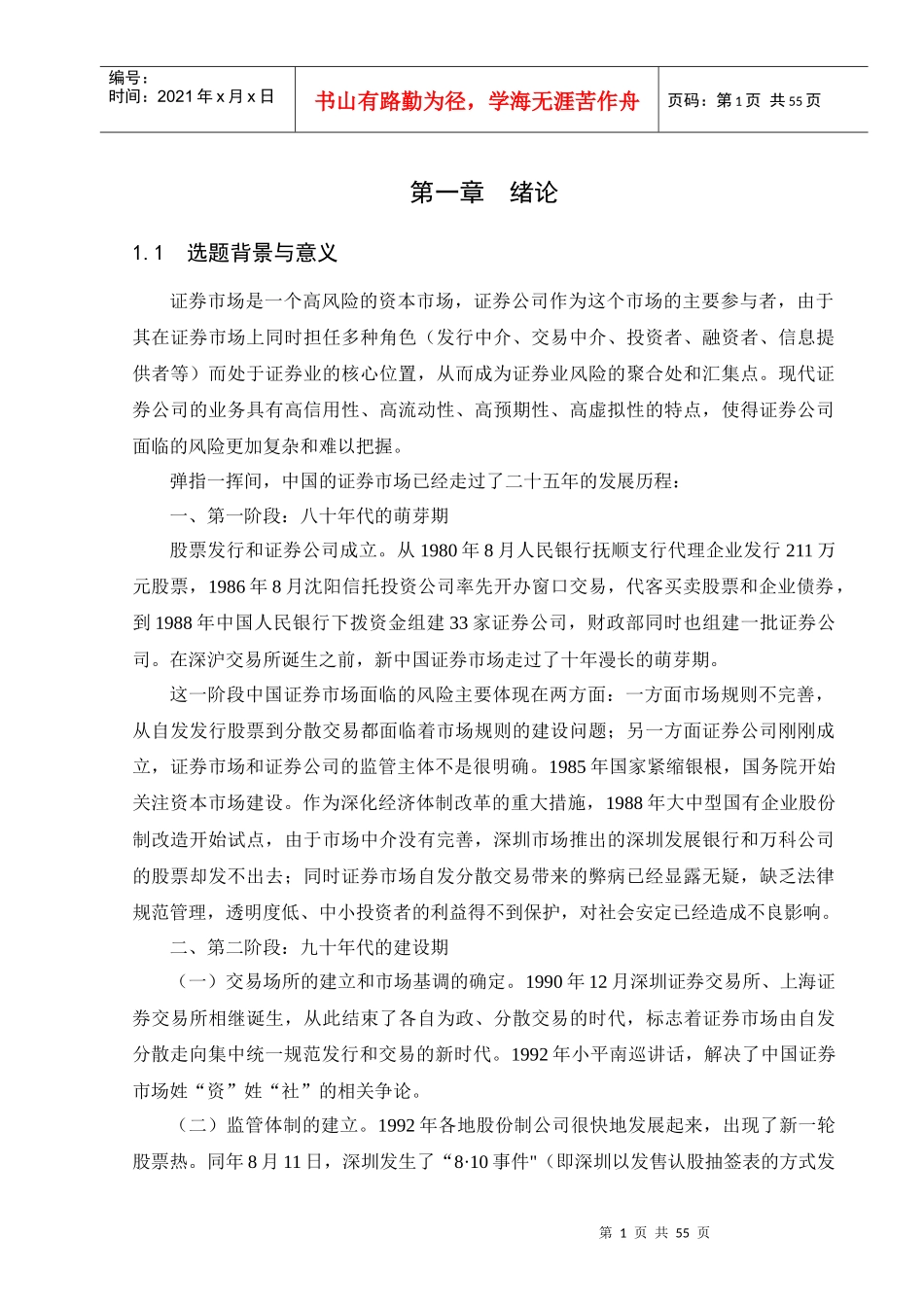 证券公司风险监控体系研究(doc 51)_第1页