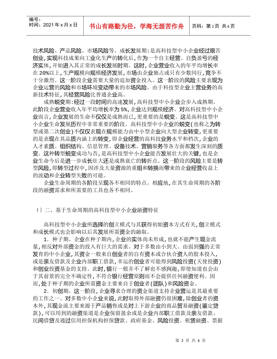 【精品文档-管理学】探讨高科技型中小企业的融资特征_财务管理_第2页