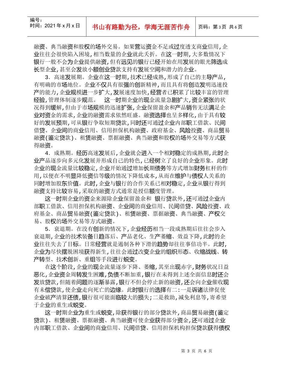 【精品文档-管理学】探讨高科技型中小企业的融资特征_财务管理_第3页