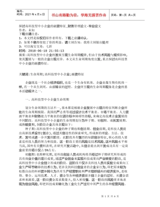 【精品文档-管理学】探讨高科技型中小企业的融资特征_财务管理