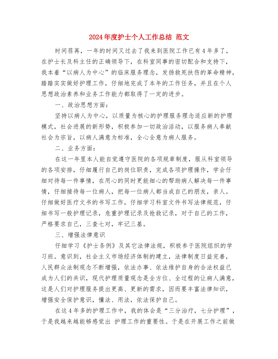 2024年度技术支持部技术服务个人工作总结与2024年度护士个人工作总结-范文汇编_第3页