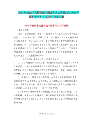 2024年度技术支持部技术服务个人工作总结与2024年度护士个人工作总结-范文汇编