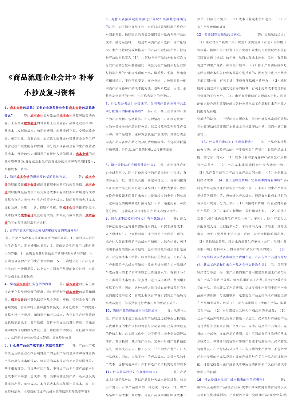 《商品流通企业会计》补考复习资料_第1页