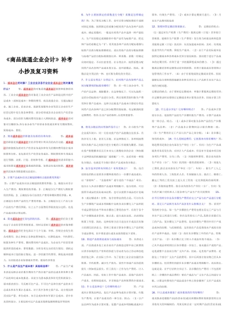 《商品流通企业会计》补考复习资料