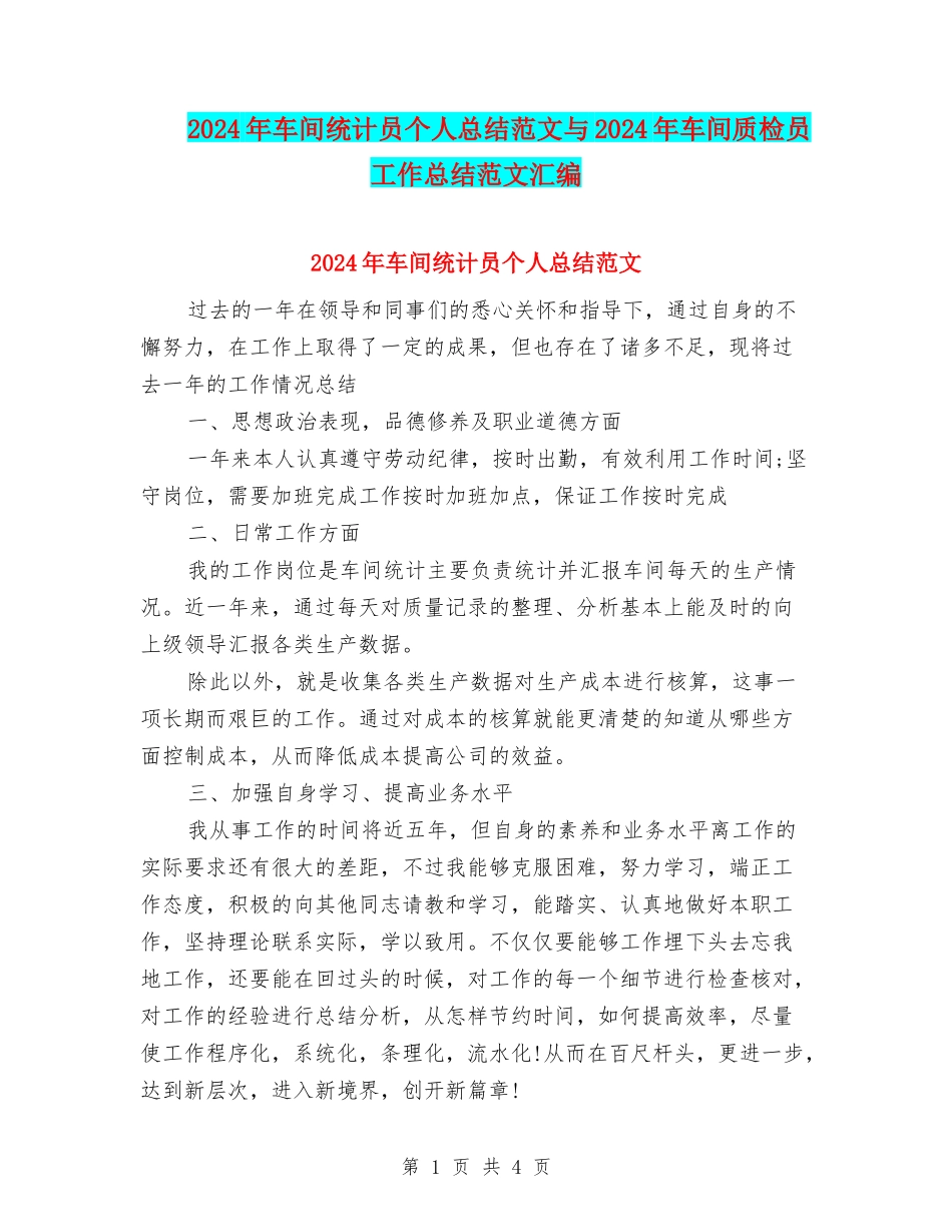 2024年车间统计员个人总结范文与2024年车间质检员工作总结范文汇编_第1页