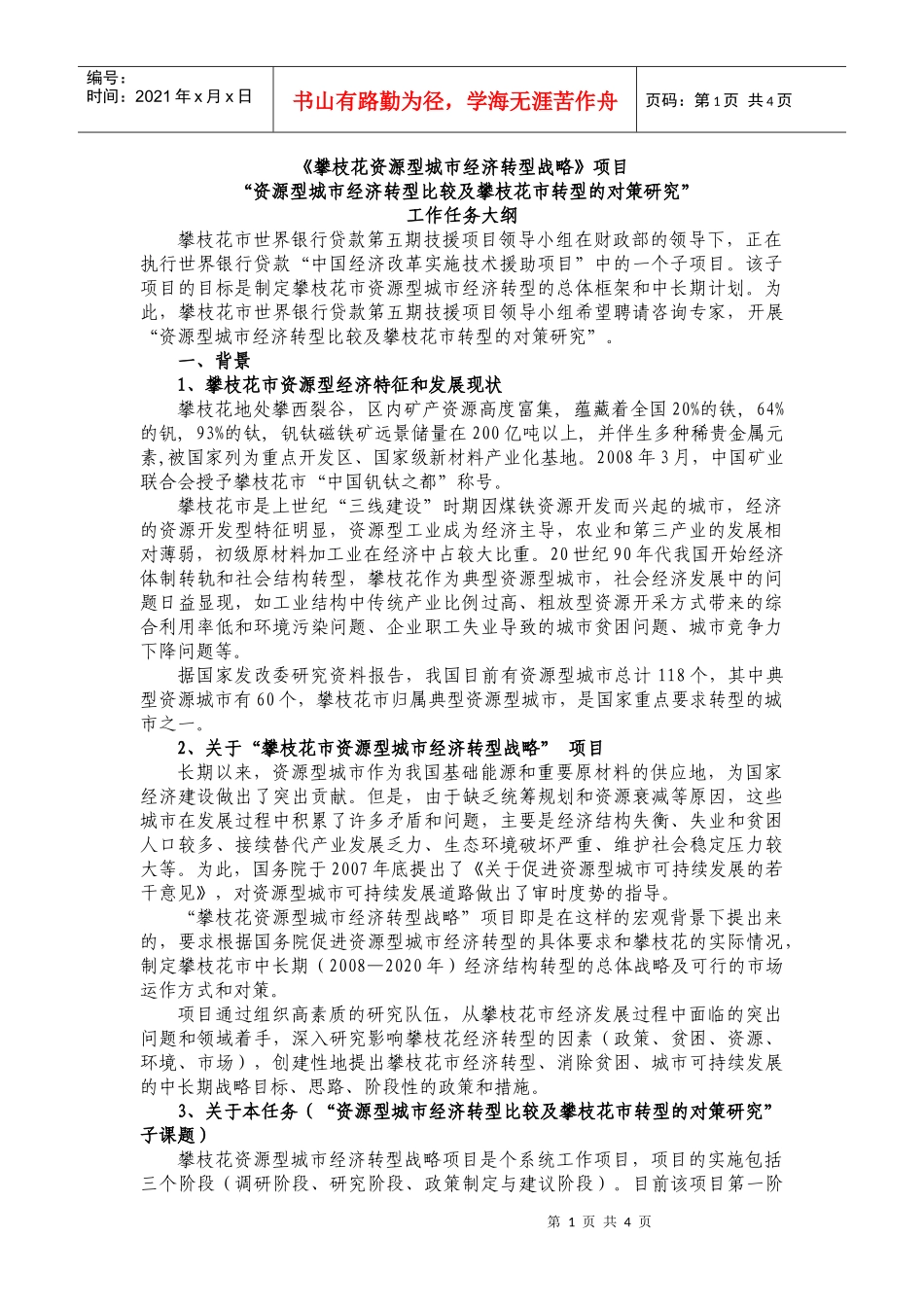 国内外资源型城市经济转型成功与失败原因分析研究_第1页