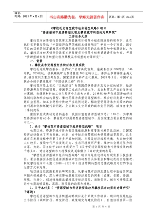 国内外资源型城市经济转型成功与失败原因分析研究