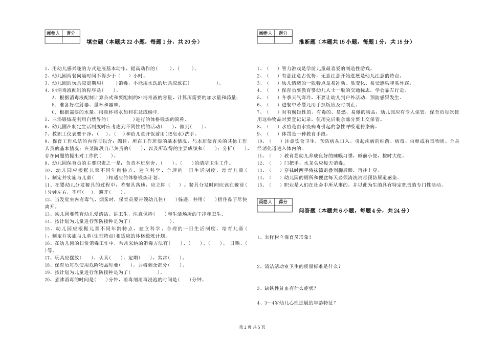 2019年三级保育员全真模拟考试试题C卷-附解析_第2页