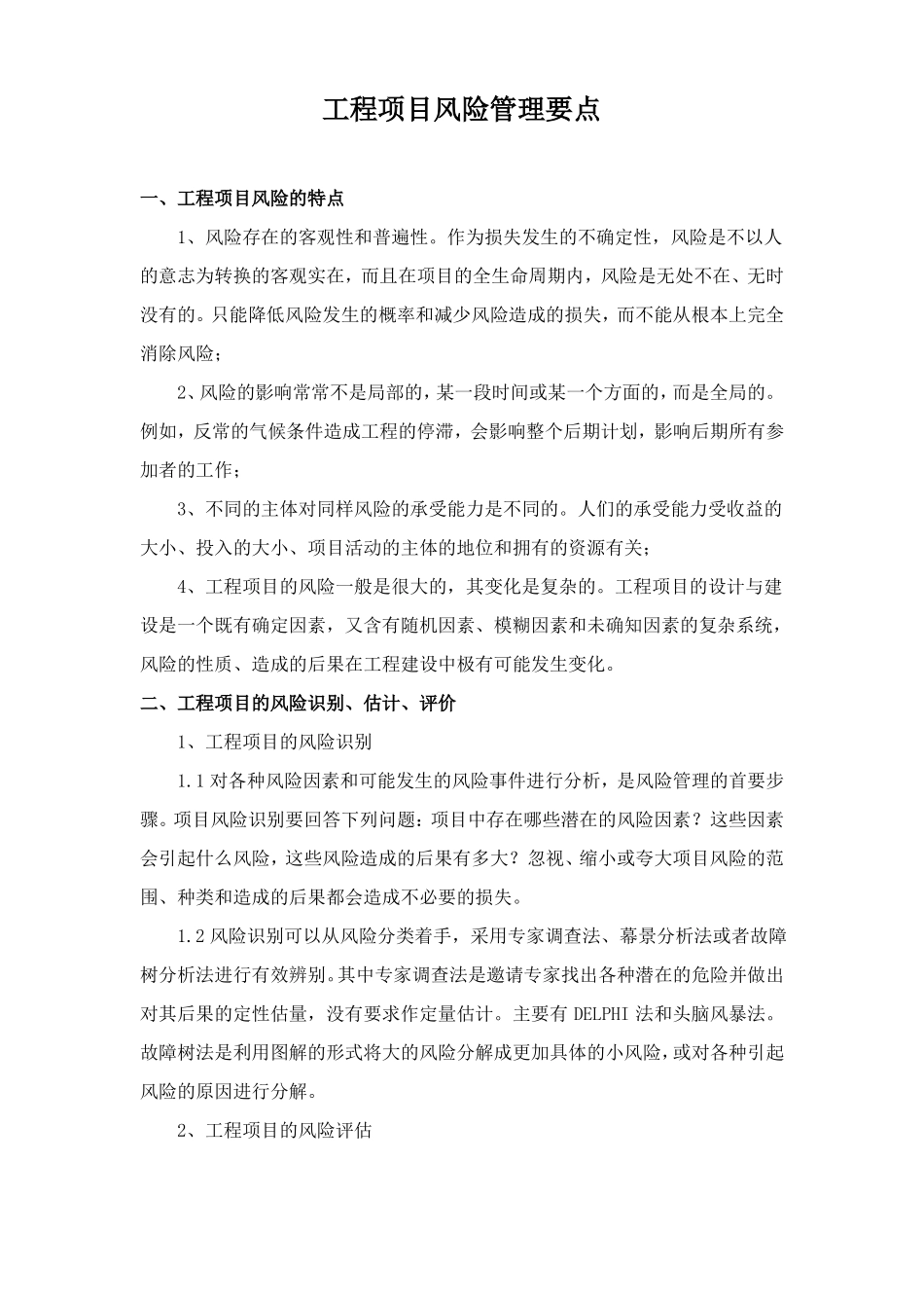 工程项目风险管理要点_第1页