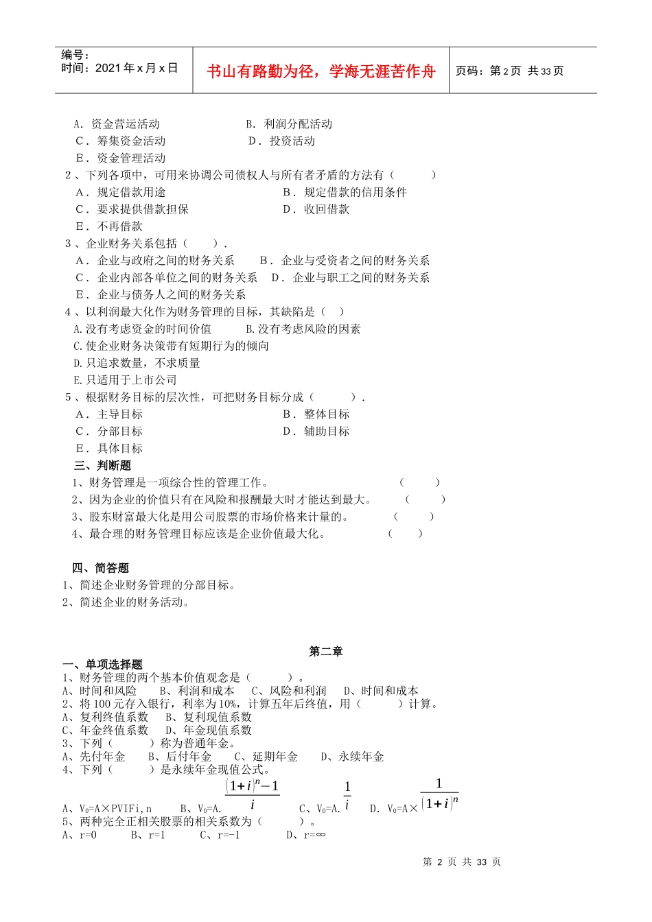 财务管理学及财务知识分析练习题(DOC 31页)_第2页