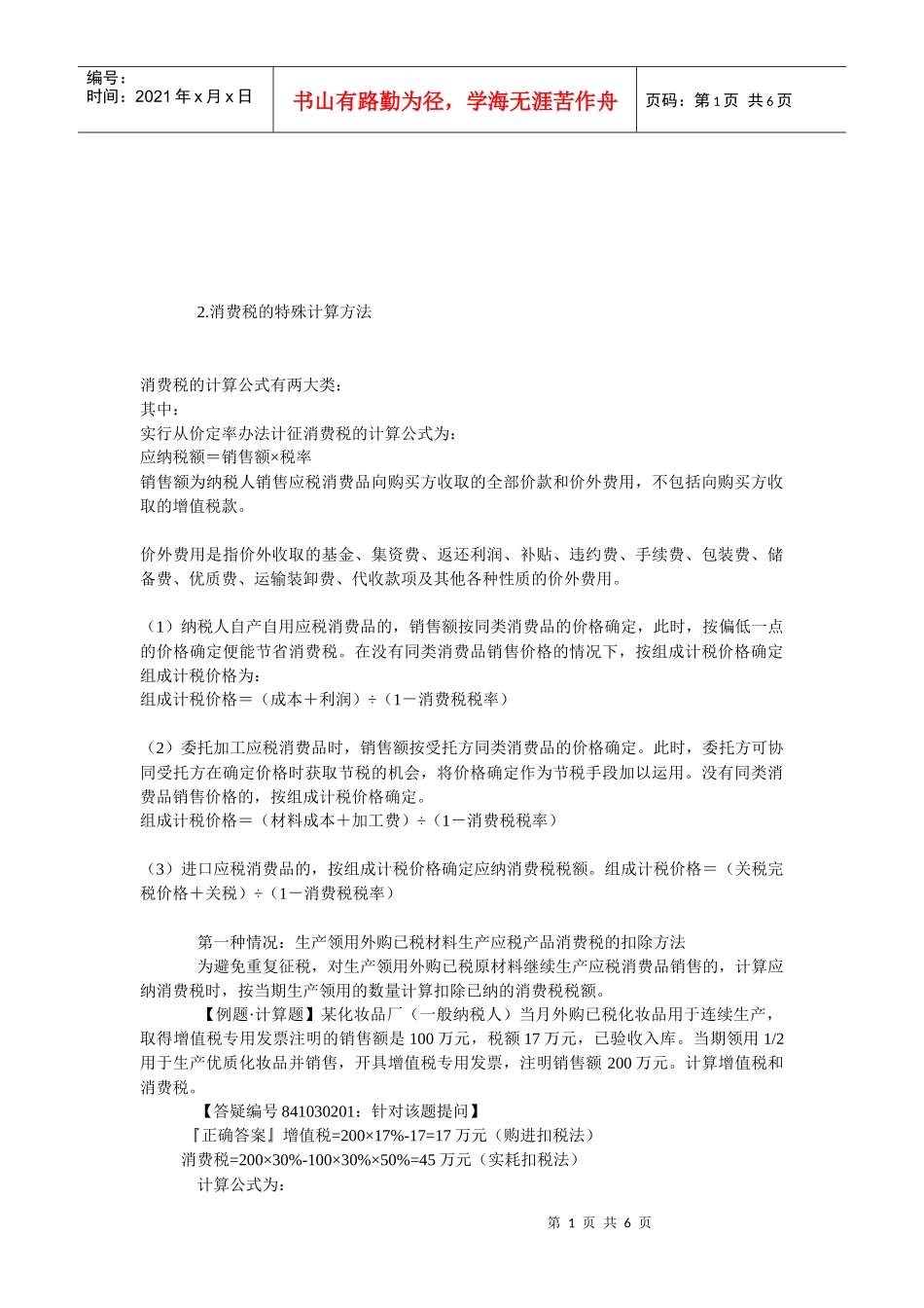 消费税的特殊计算方法介绍_第1页