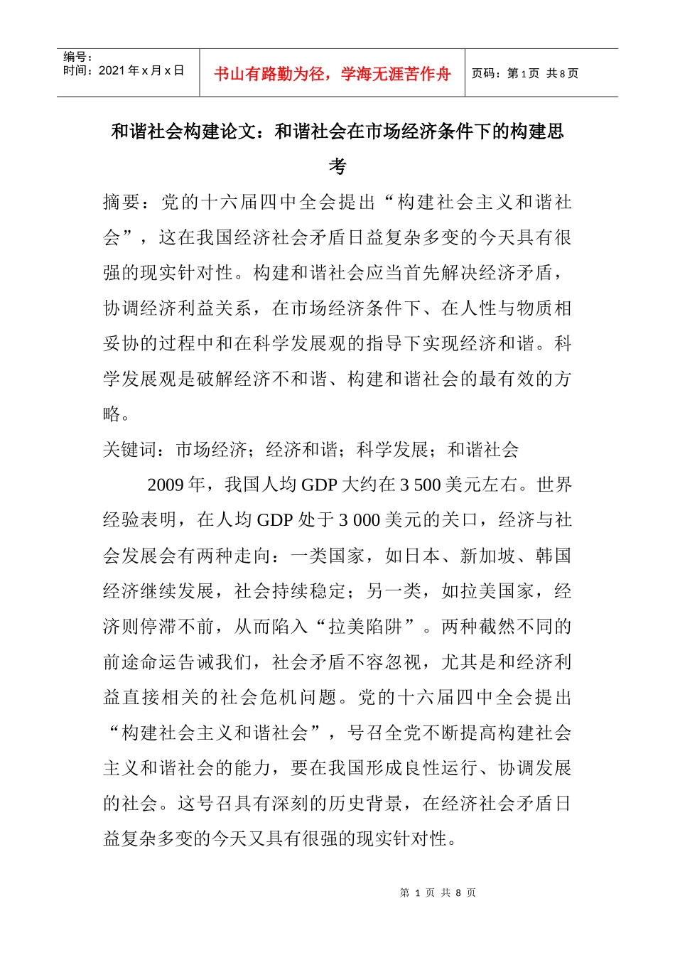 和谐社会构建论文：和谐社会在市场经济条件下的构建思考_第1页