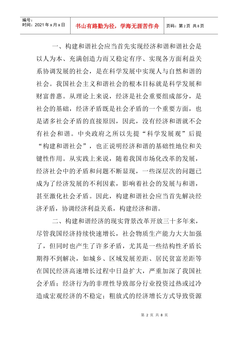 和谐社会构建论文：和谐社会在市场经济条件下的构建思考_第2页