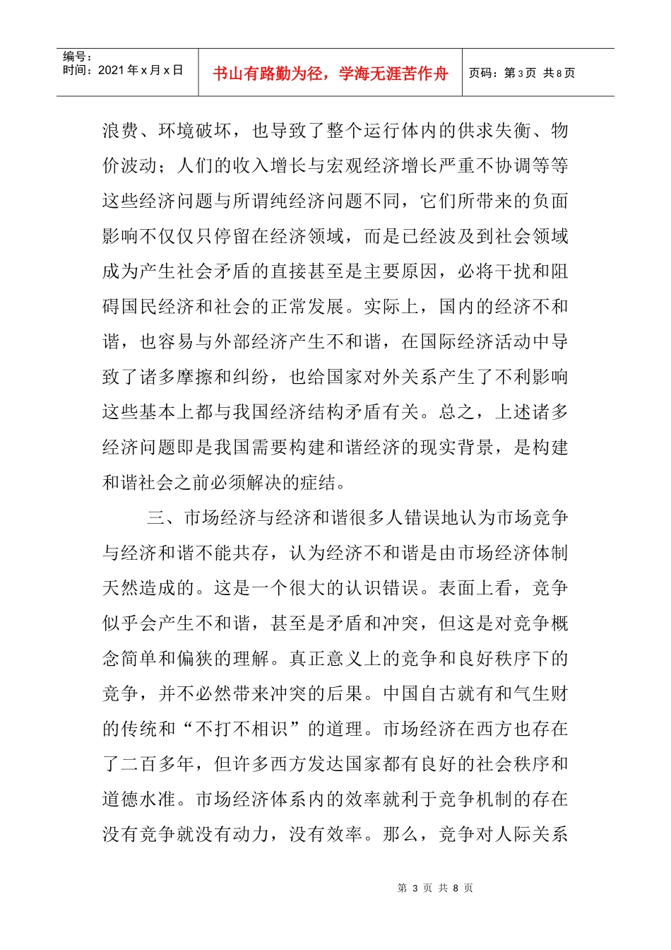 和谐社会构建论文：和谐社会在市场经济条件下的构建思考_第3页
