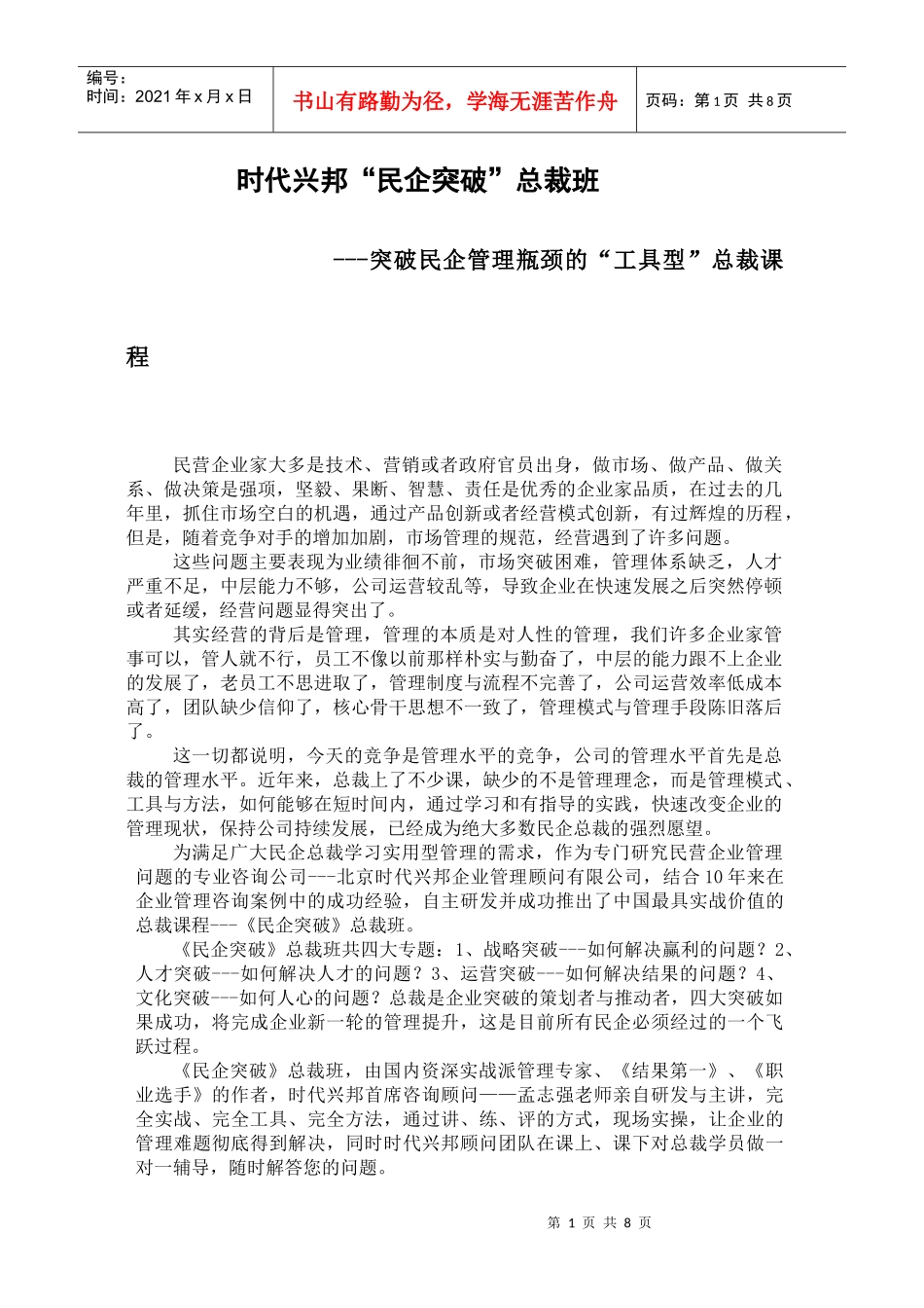 时代兴邦《民企突破》总裁班介绍_第1页