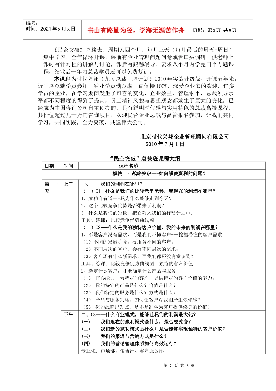 时代兴邦《民企突破》总裁班介绍_第2页