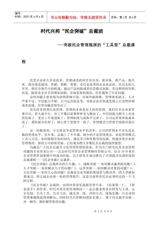 时代兴邦《民企突破》总裁班介绍