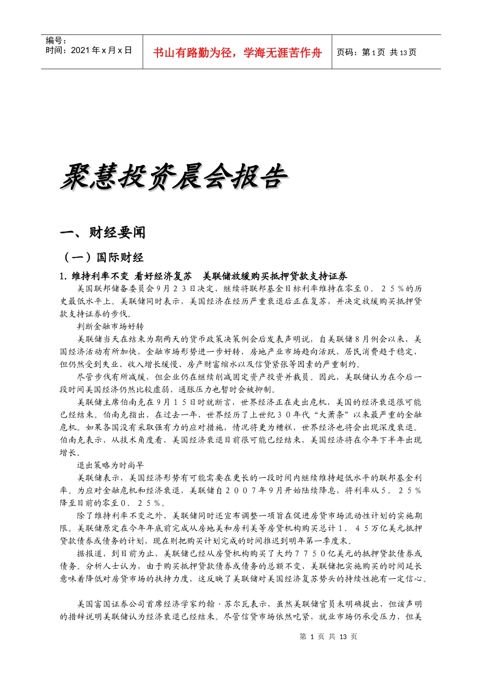 聚慧投资晨会报告范本_第1页