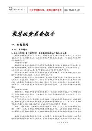 聚慧投资晨会报告范本