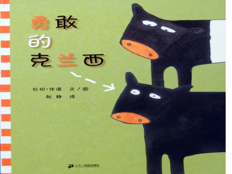 勇敢的克兰西_第1页