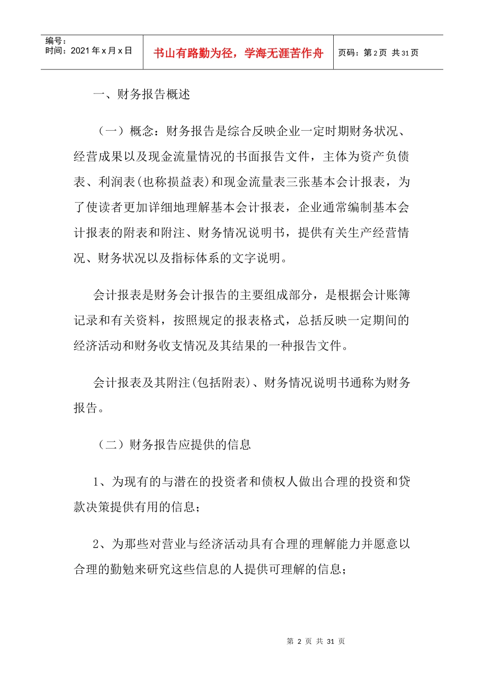 Ptkmvn会计基础知识--三大报表_第2页