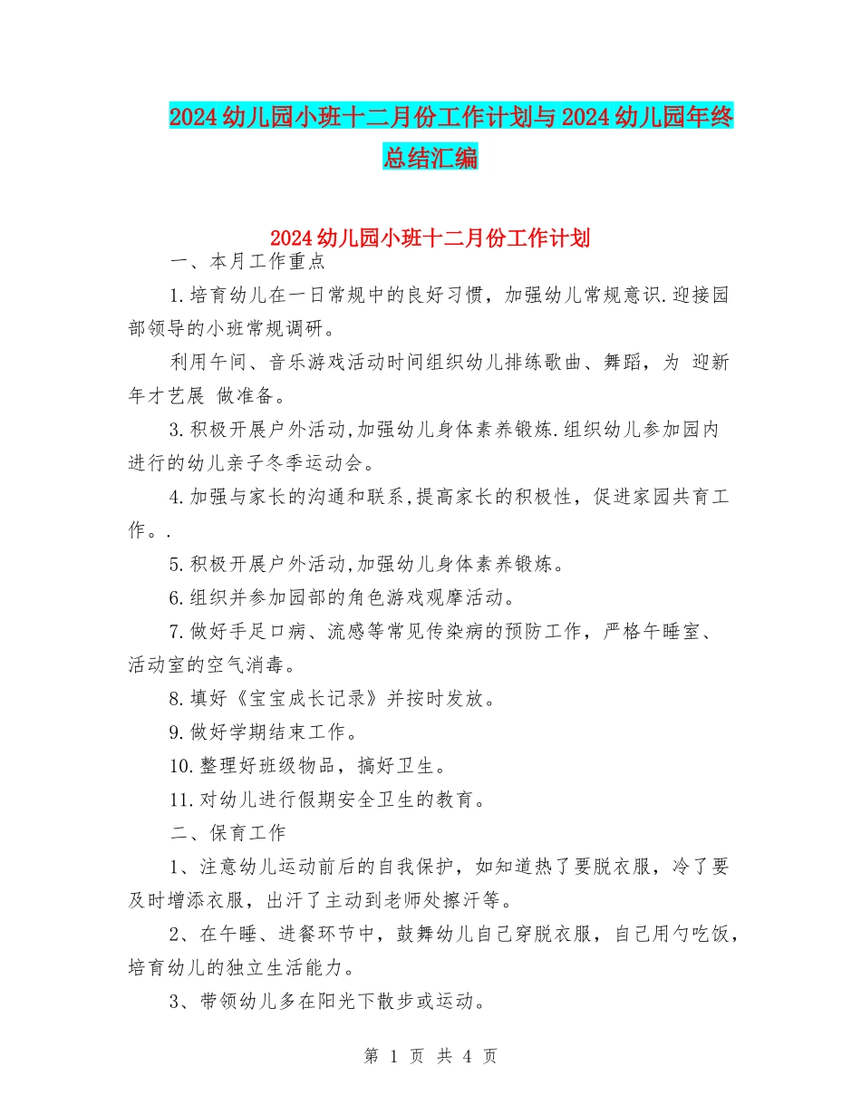 2024幼儿园小班十二月份工作计划与2024幼儿园年终总结汇编_第1页
