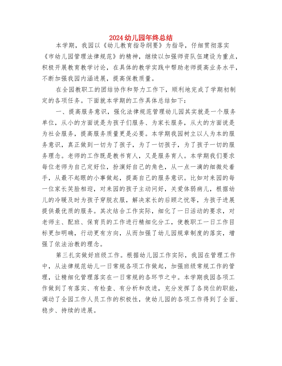 2024幼儿园小班十二月份工作计划与2024幼儿园年终总结汇编_第3页