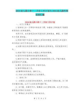 2024幼儿园小班十二月份工作计划与2024幼儿园年终总结汇编