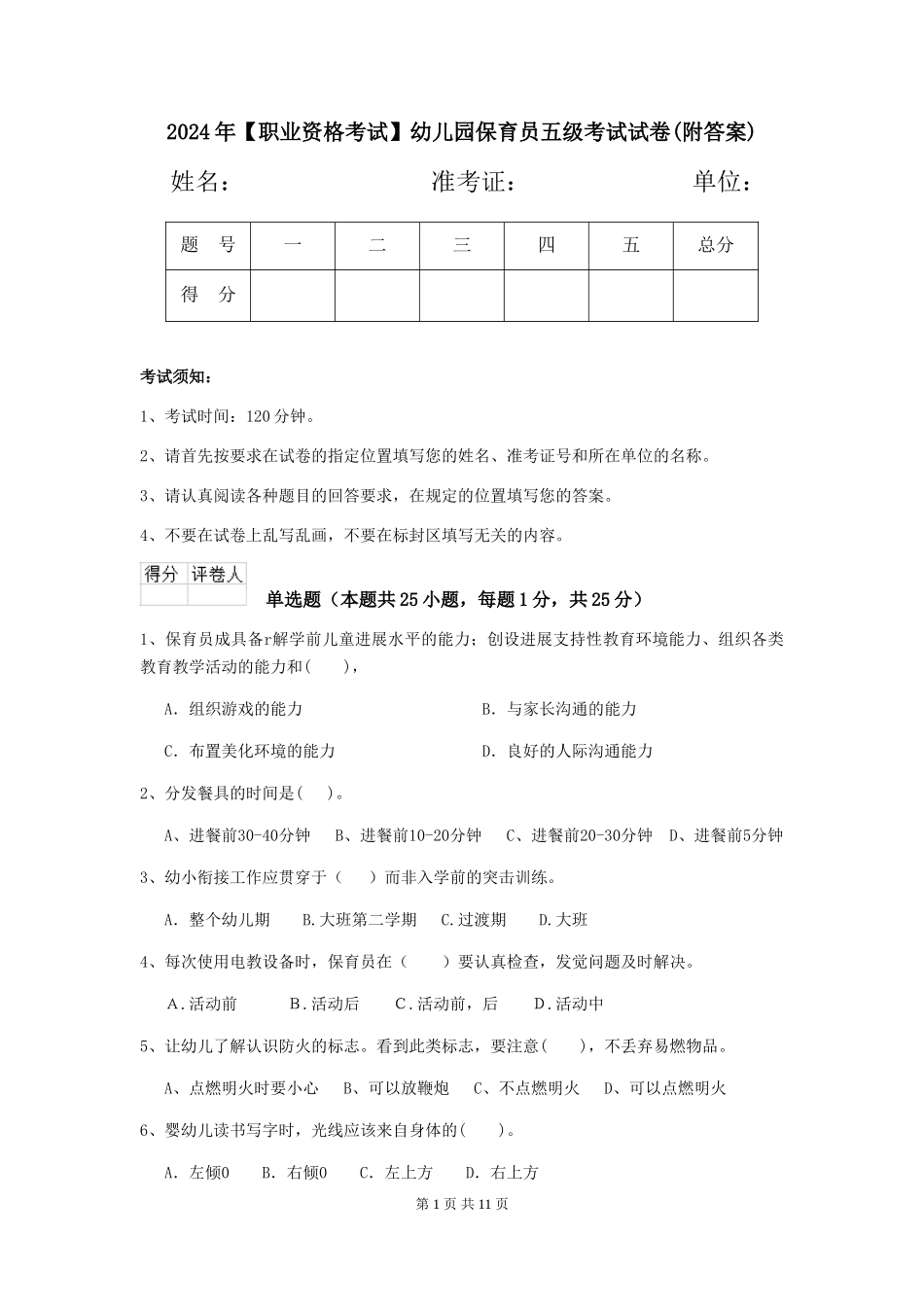 2024年幼儿园保育员五级考试试卷_第1页