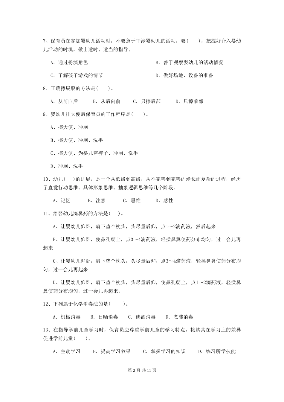 2024年幼儿园保育员五级考试试卷_第2页