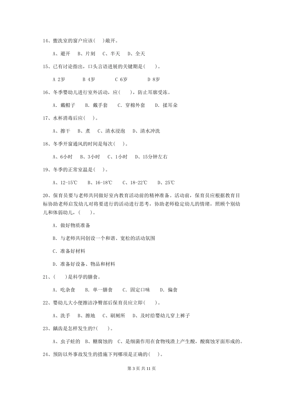 2024年幼儿园保育员五级考试试卷_第3页