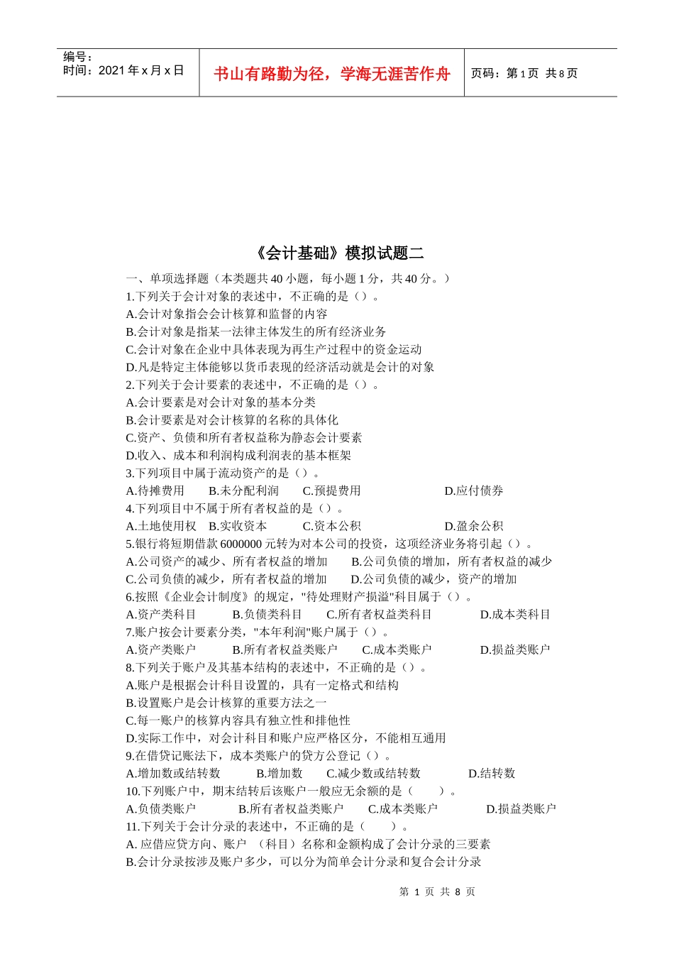 《会计基础》模拟试卷(doc 9页)_第1页