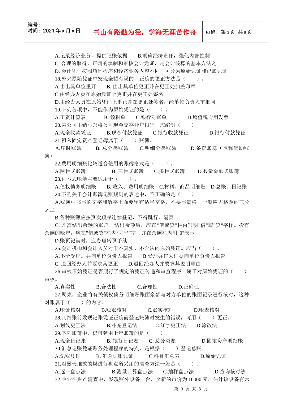 《会计基础》模拟试卷(doc 9页)_第3页