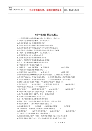 《会计基础》模拟试卷(doc 9页)