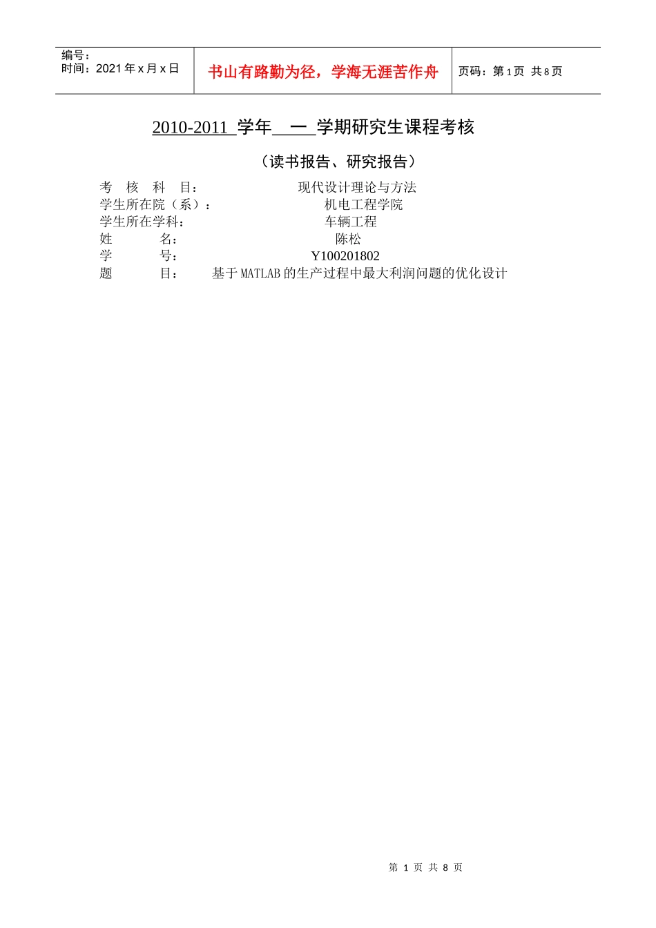 基于MATLAB的生产过程中最大利润问题的优化设计_第1页