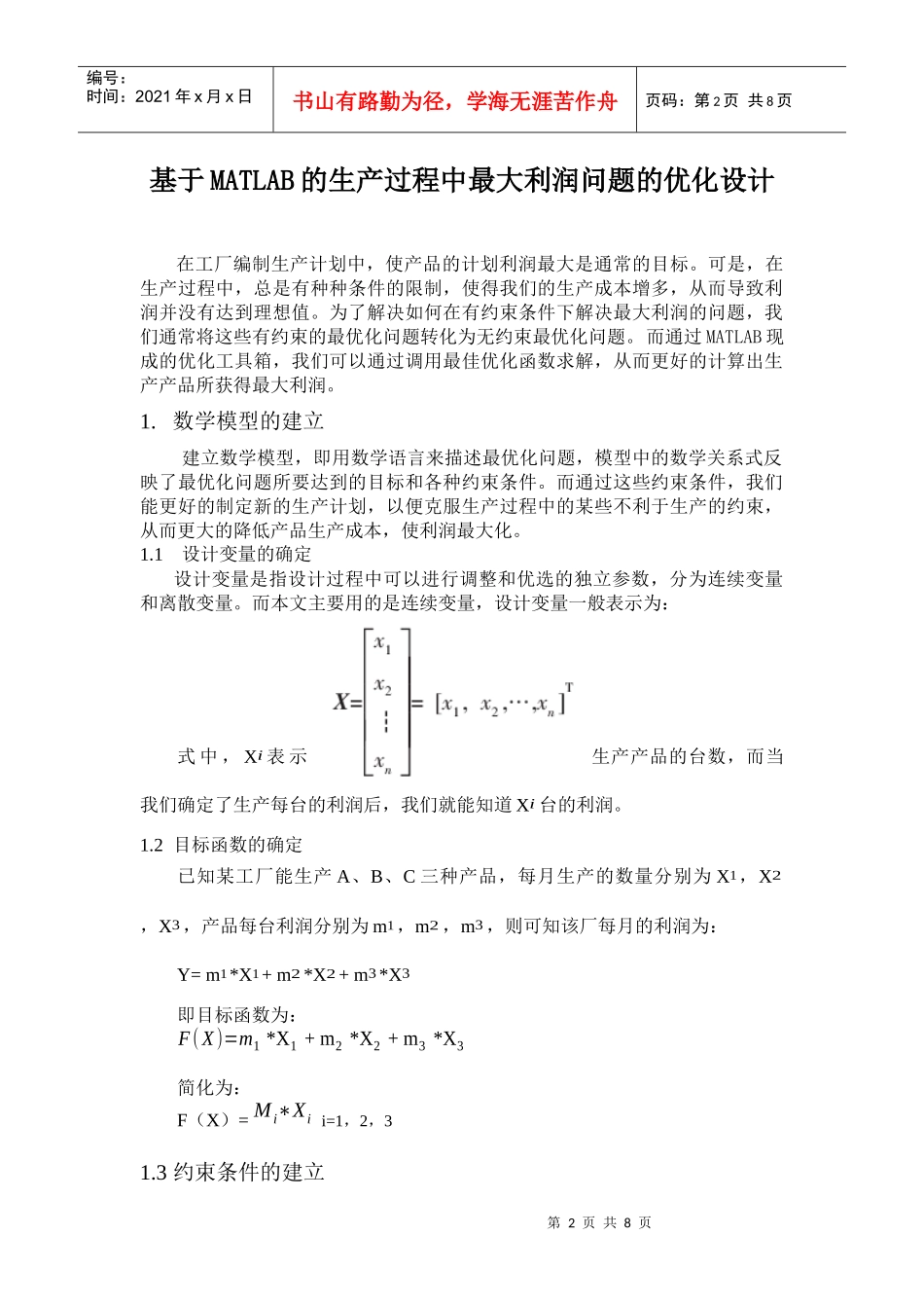 基于MATLAB的生产过程中最大利润问题的优化设计_第2页
