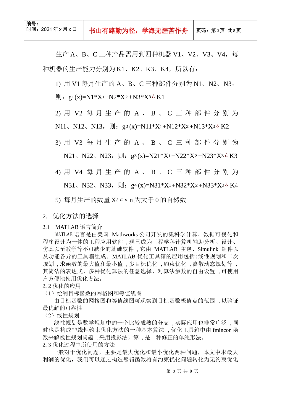 基于MATLAB的生产过程中最大利润问题的优化设计_第3页