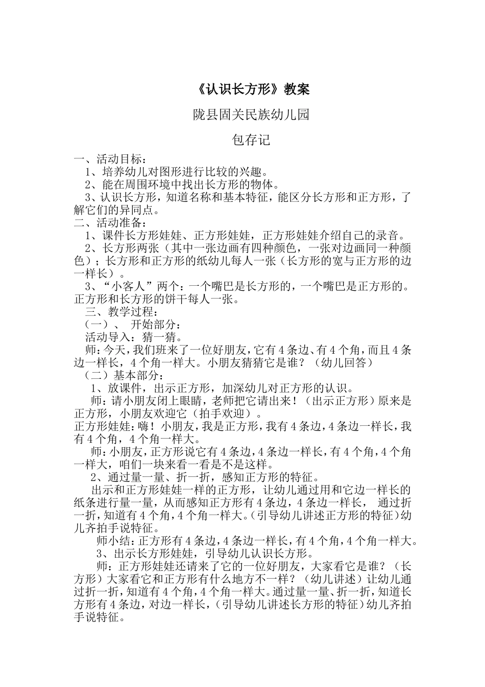《认识长方形》教案包存记_第1页