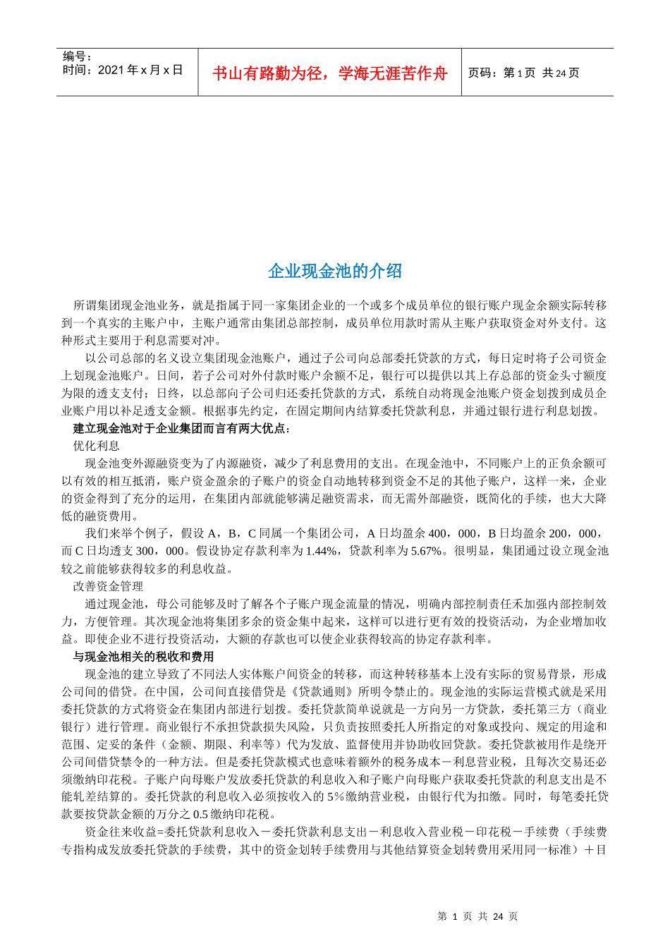 企业现金池业务分析_第1页