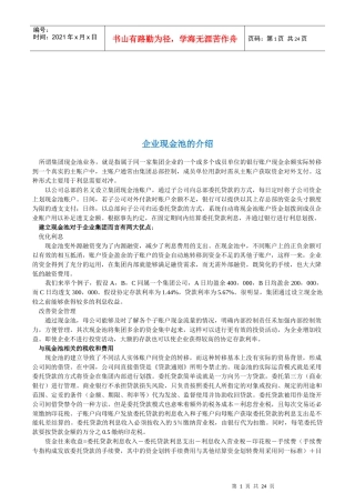 企业现金池业务分析