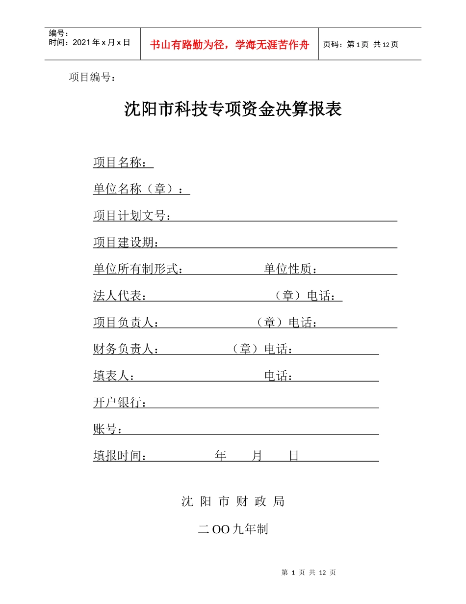 沈阳市科技专项资金决算报表_第1页