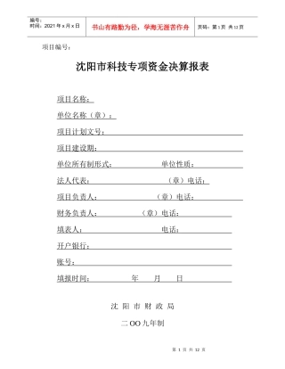 沈阳市科技专项资金决算报表